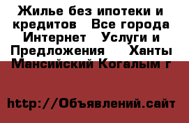 Жилье без ипотеки и кредитов - Все города Интернет » Услуги и Предложения   . Ханты-Мансийский,Когалым г.